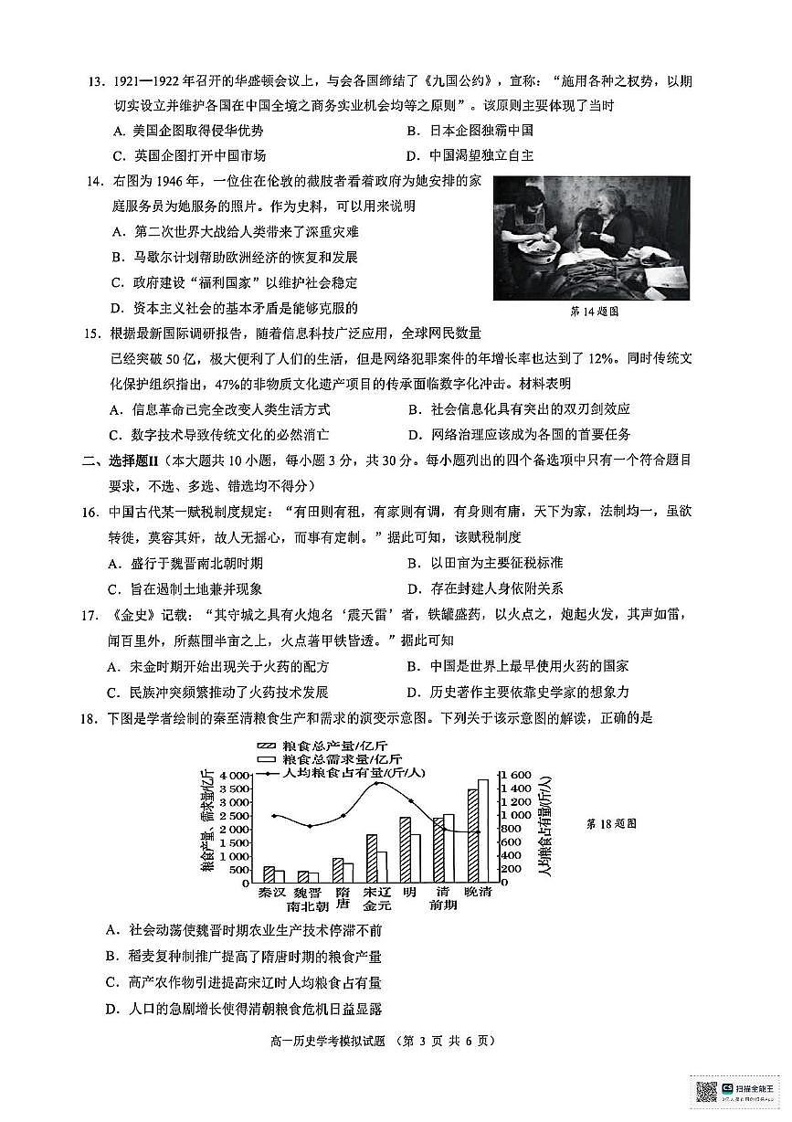 浙江省91高中联盟2024-2025学年高一下学期6月学业水平模拟考试历史试题（PDF版附解析）第3页