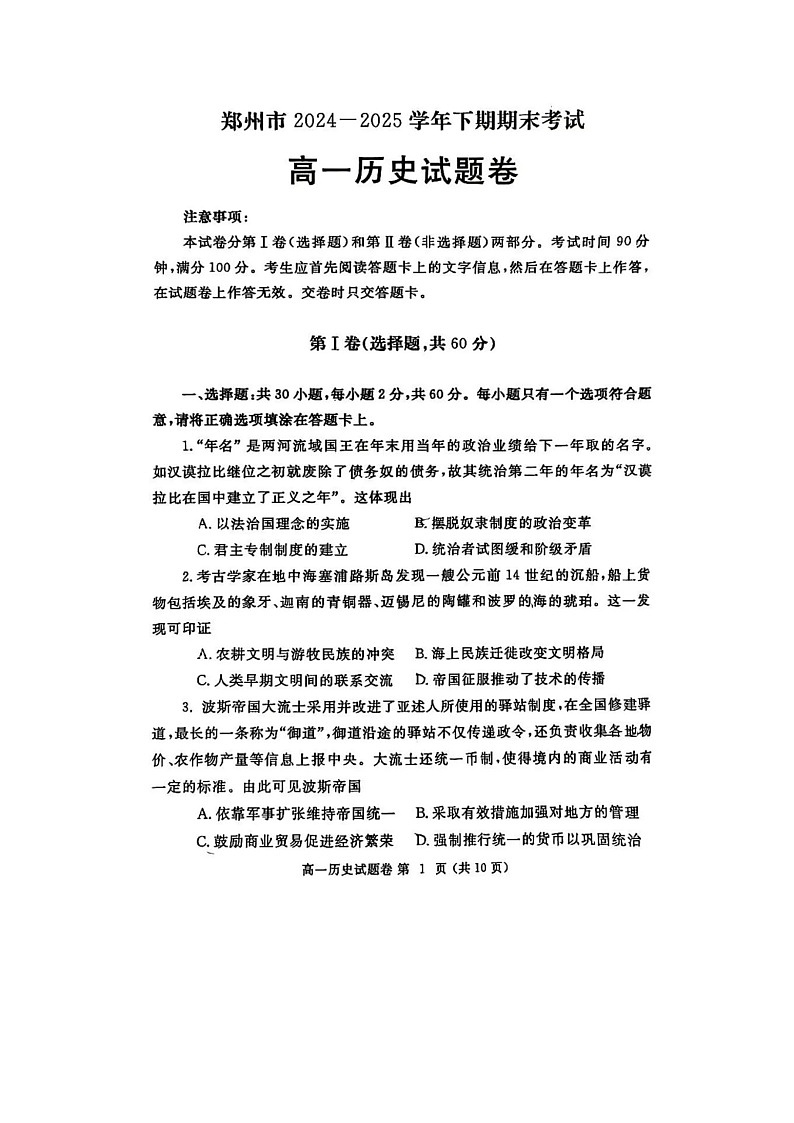 河南省郑州市2024-2025学年第二学期高一期末考试历史卷含答案第1页