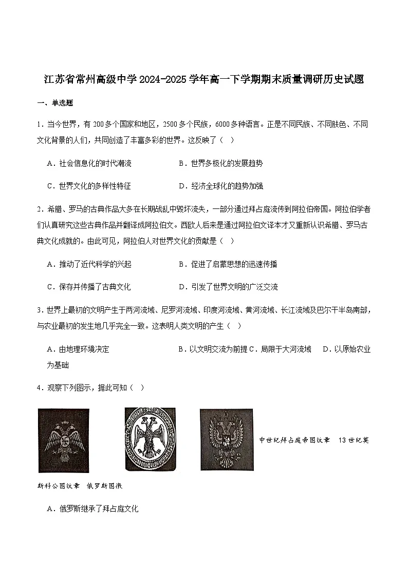 江苏省常州高级中学2024-2025学年高一下学期6月期末考试历史试卷（含答案）含答案解析第1页