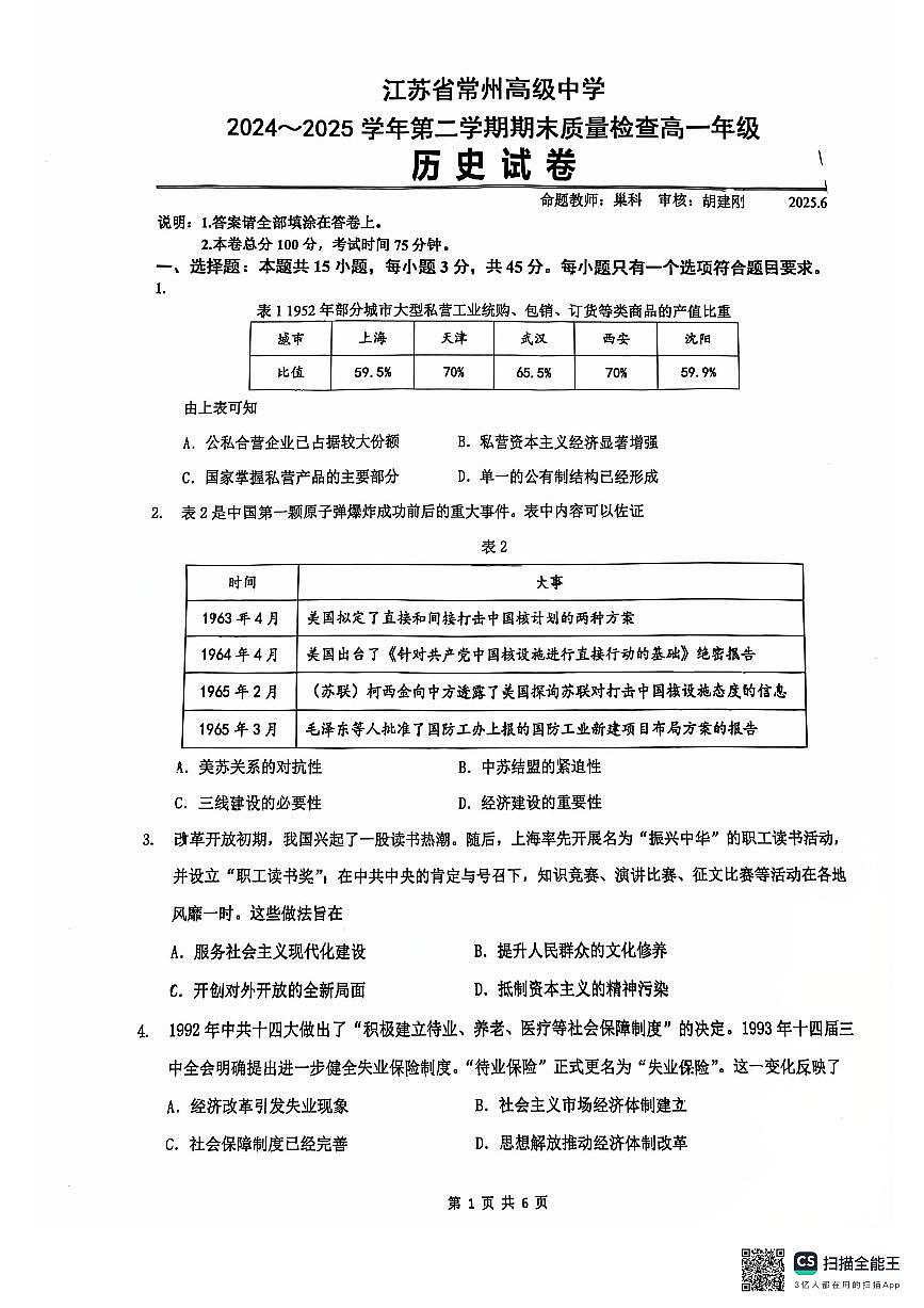 江苏省常州高级中学2024-2025学年高一下学期期末考试历史试题（选修）+答案含答案解析第1页