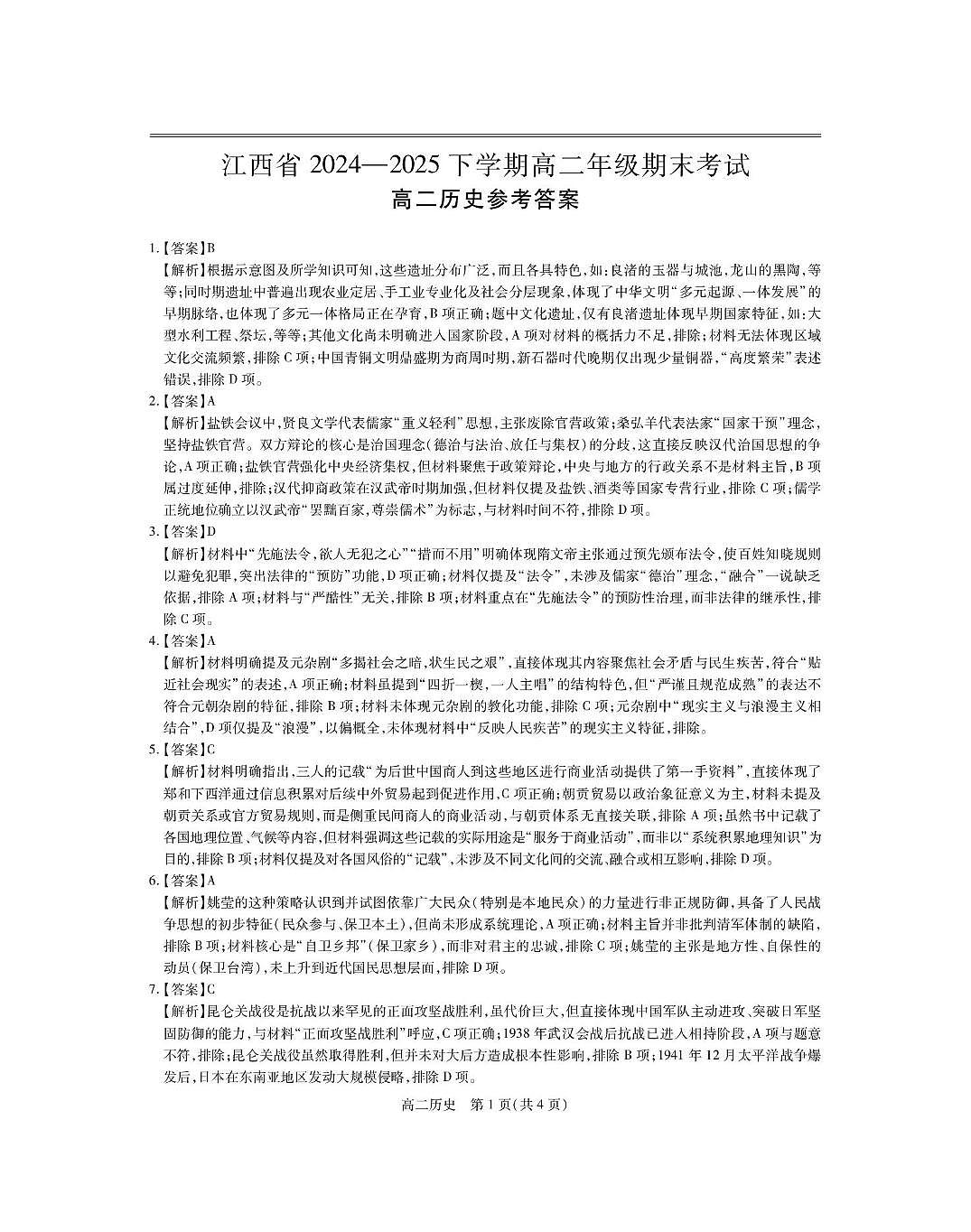 6月江西高二期末考试·历史 6月江西高二期末考试·历史答案第1页