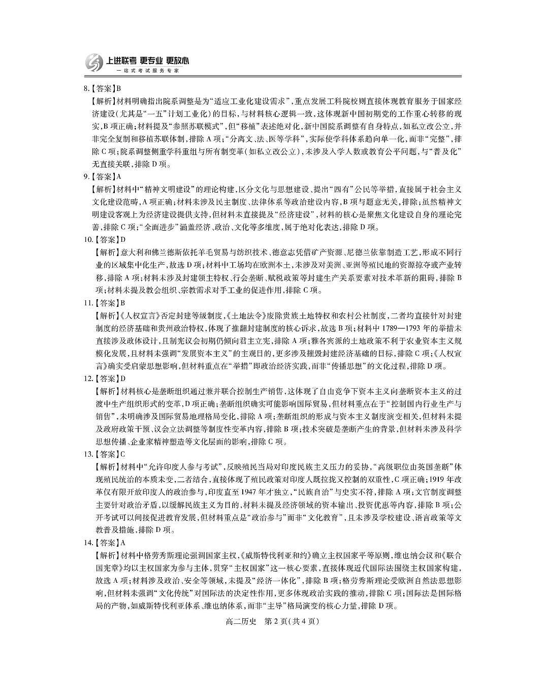 6月江西高二期末考试·历史 6月江西高二期末考试·历史答案第2页