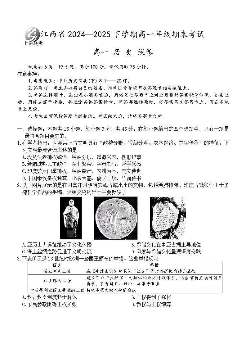 江西省上进联考2024-2025学年高一下学期期末考试历史试卷含答案解析第1页