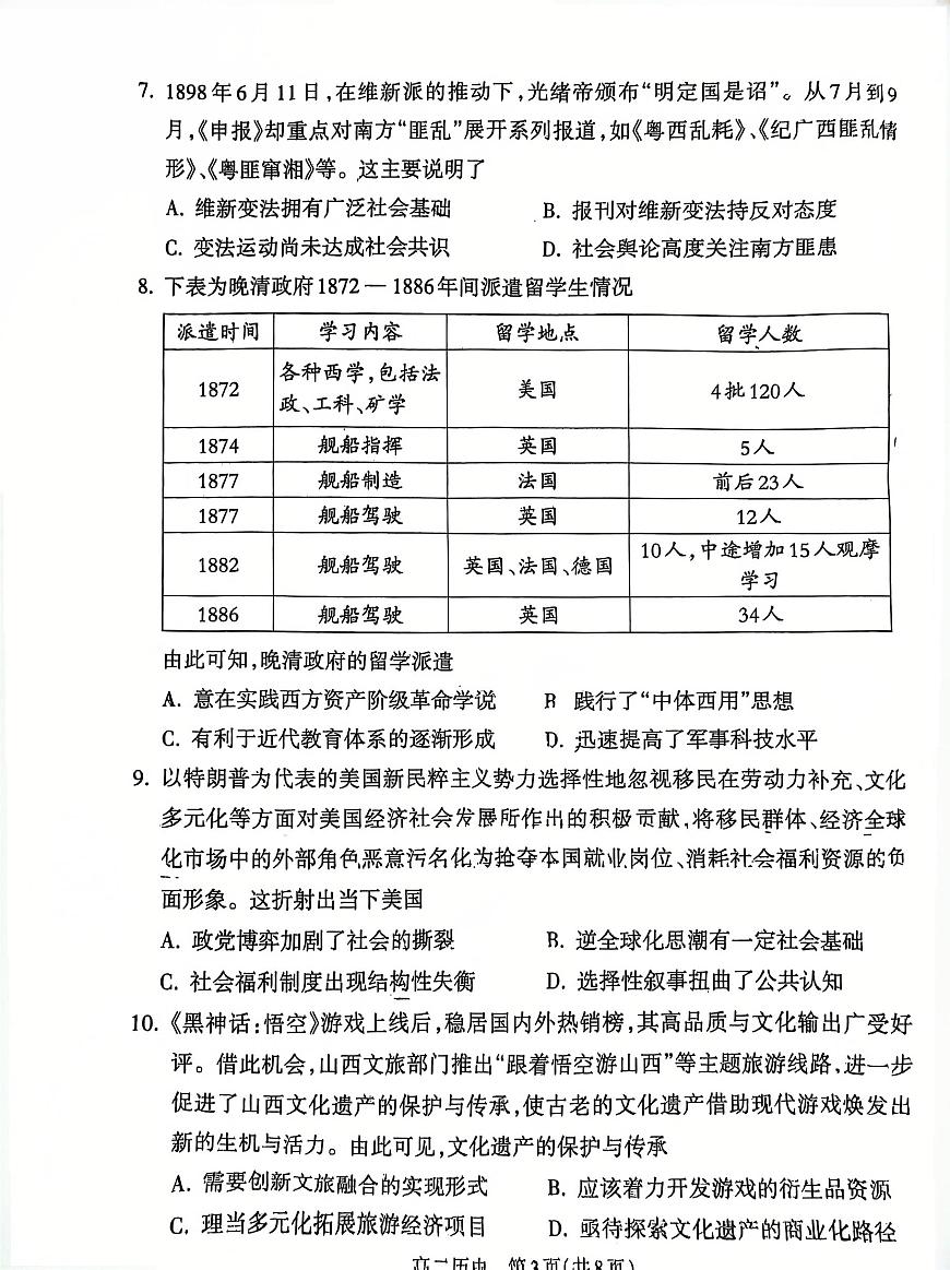 山西省吕梁市2024-2025学年高二第二学期期末调研测试-历史第3页