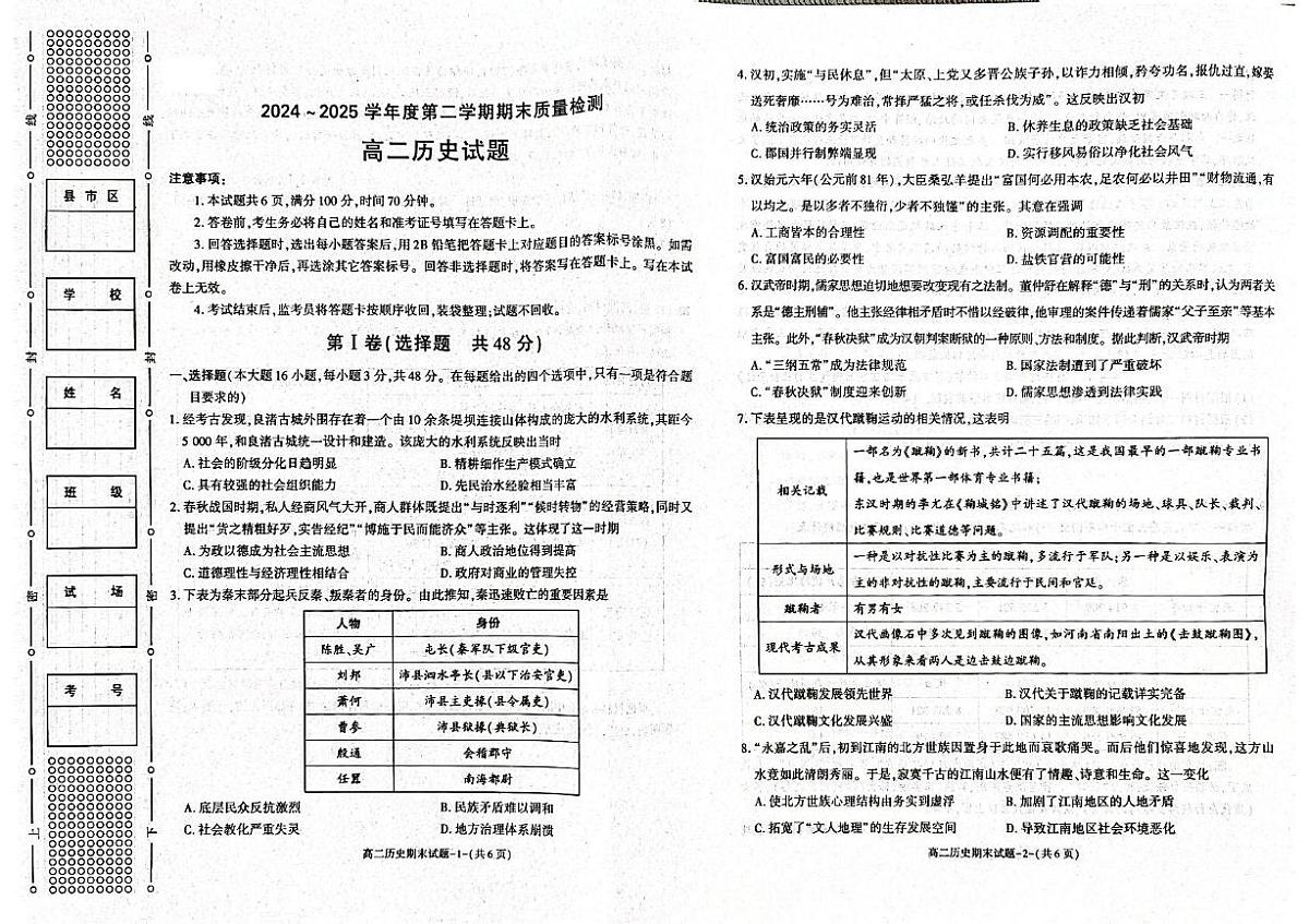 陕西省西安市新城区2024-2025学年高二下学期7月期末质量检测历史试题（含答案）第1页