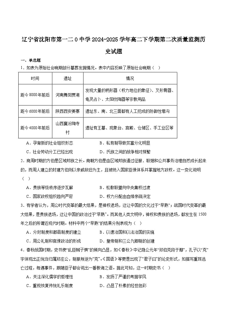 沈阳市第一二0中学2024-2025学年高二下学期第二次质量监测历史试卷含答案解析第1页