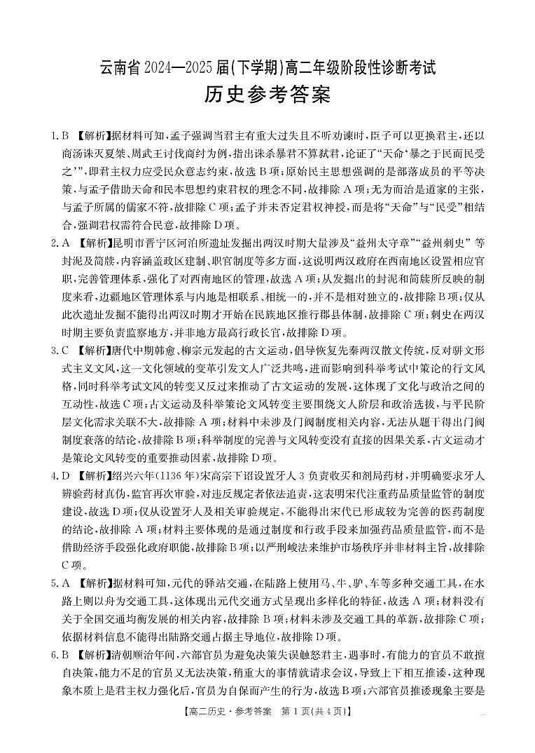 云南省曲靖市2024-2025届高二下学期阶段性诊断考试 历史答案第1页