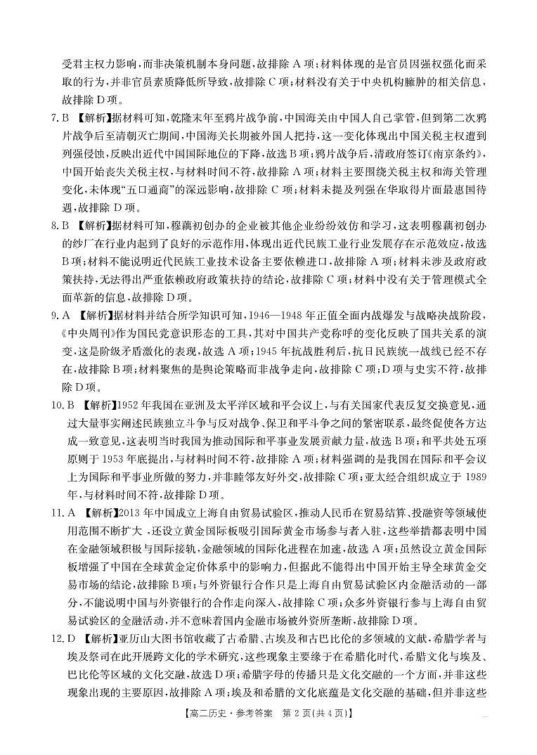 云南省曲靖市2024-2025届高二下学期阶段性诊断考试 历史答案第2页