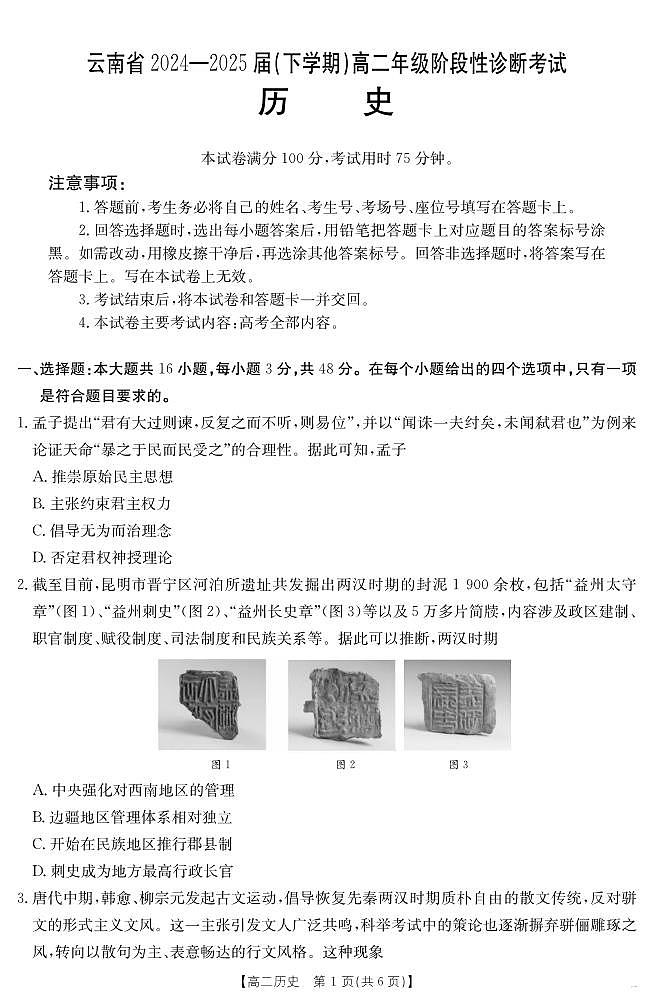 云南省曲靖市2024-2025届高二下学期阶段性诊断考试 历史第1页