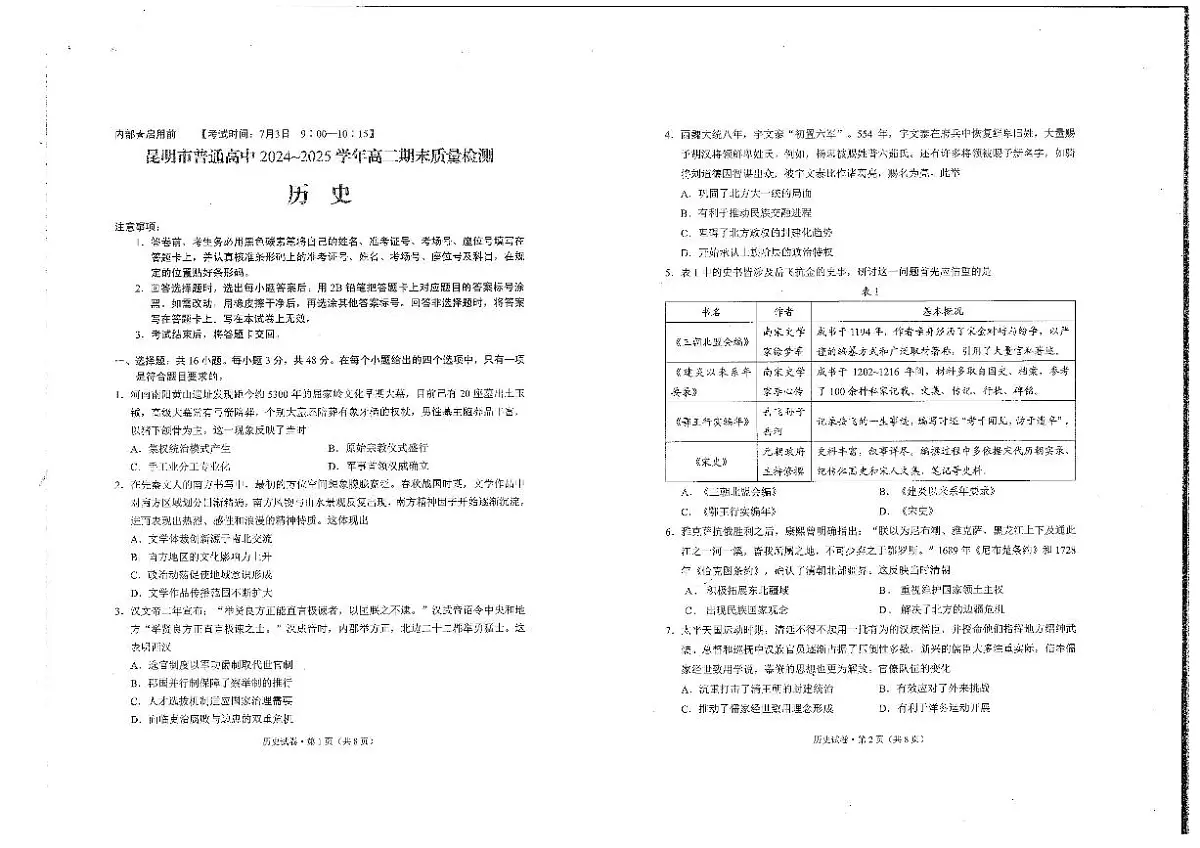 云南省昆明2024-2025学年高二下学期期末质量监测历史试卷（含答案）第1页