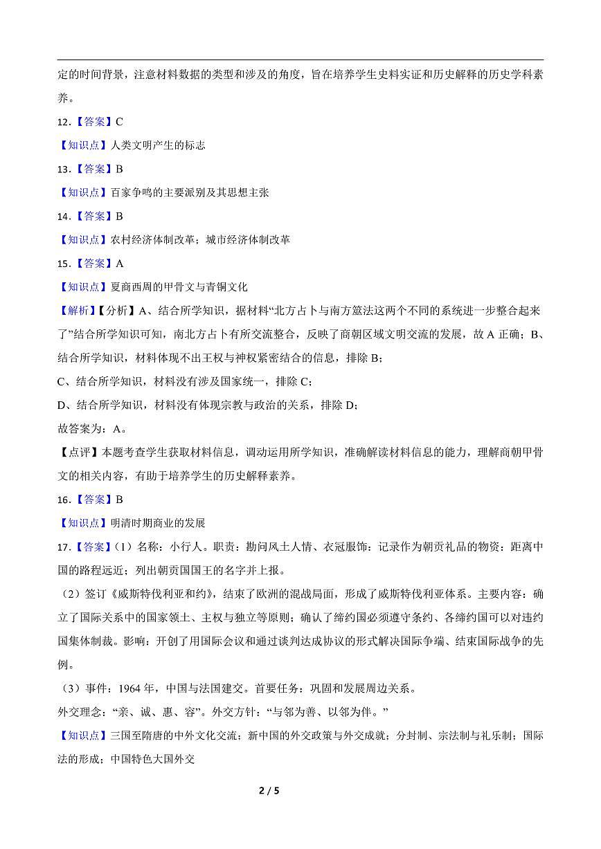 长沙市岳麓实验中学2024-2025学年高二下学期7月期末考试历史答案含答案解析第2页