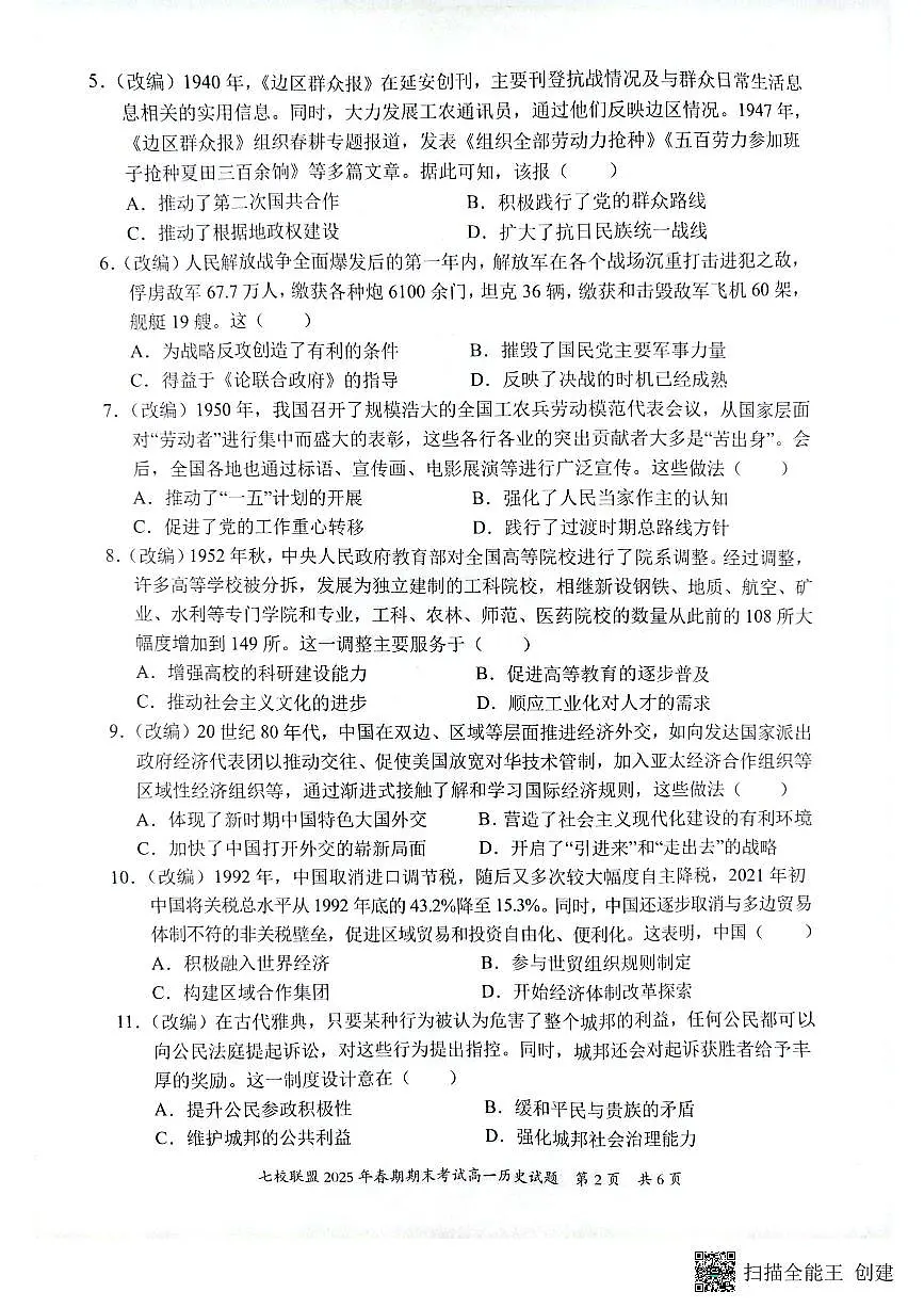 重庆市七校联盟2024-2025学年高一下学期期末考试历史第2页