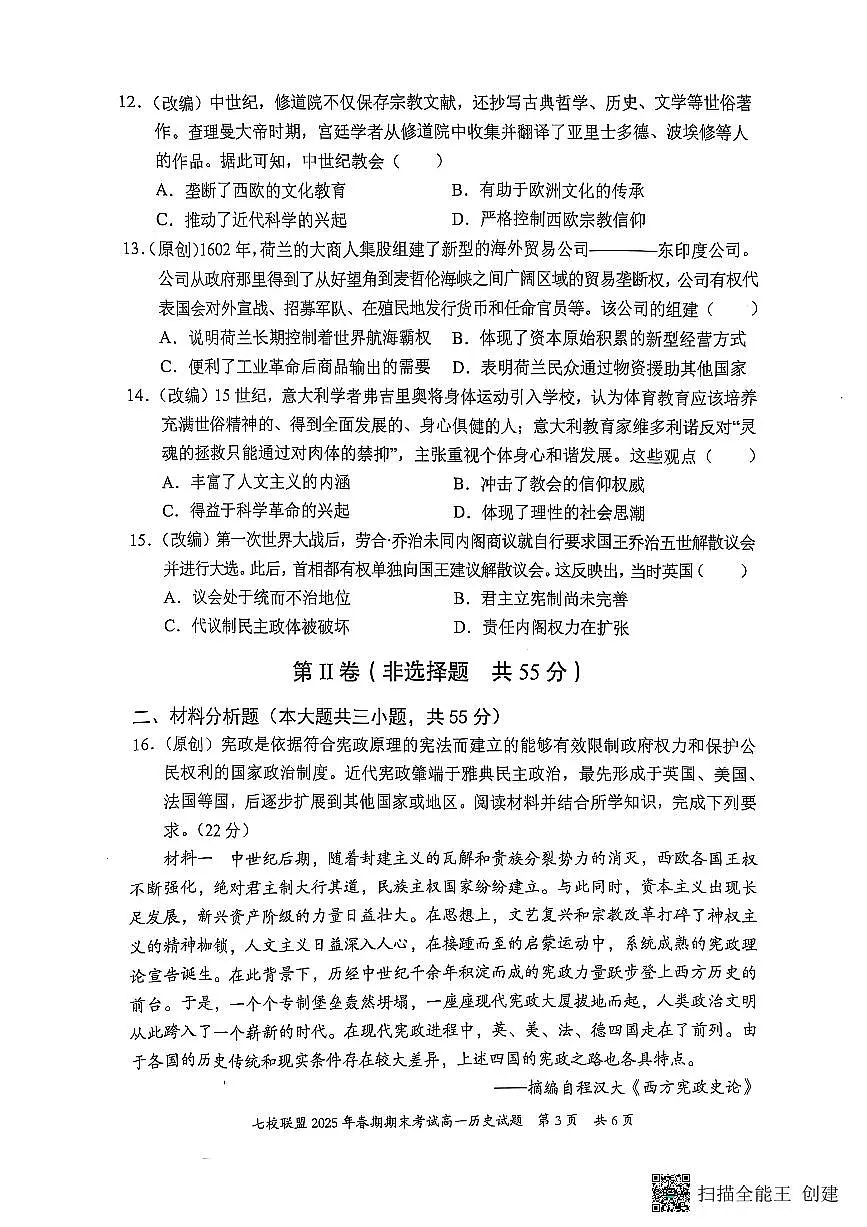 重庆市七校联盟2024-2025学年高一下学期期末考试历史第3页