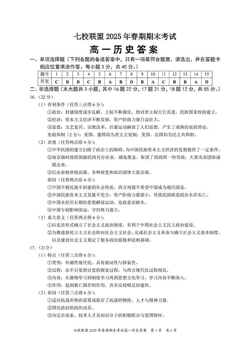 重庆市七校联盟2024-2025学年高一下学期期末考试历史答案第1页