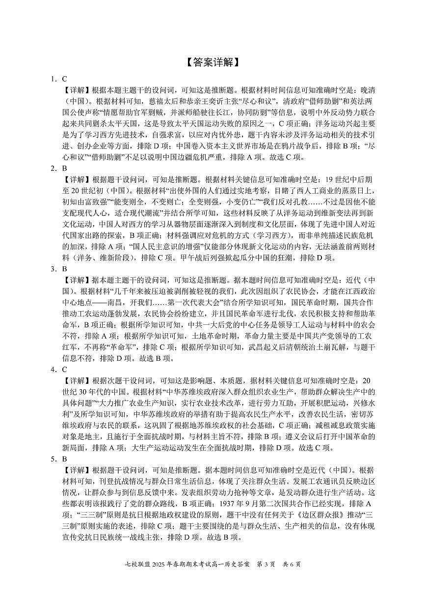 重庆市七校联盟2024-2025学年高一下学期期末考试历史答案第3页