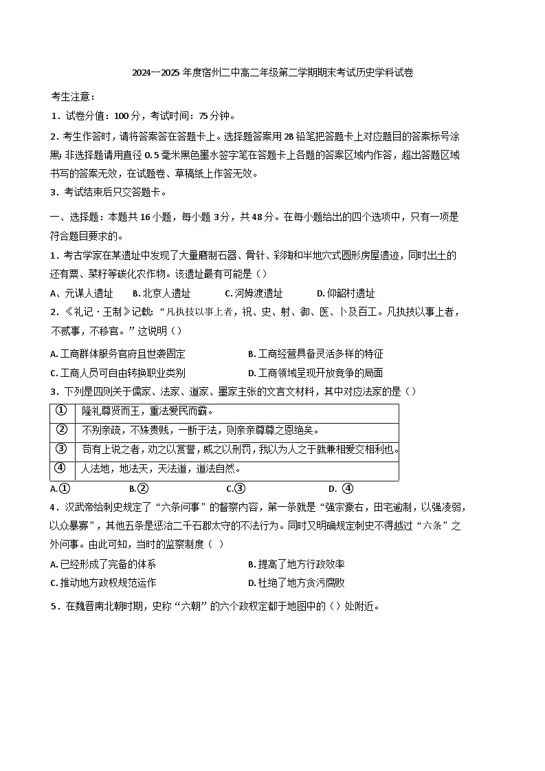 安徽省宿州市第二中学2024-2025学年高二下学期期末考试历史试题（含答案）第1页