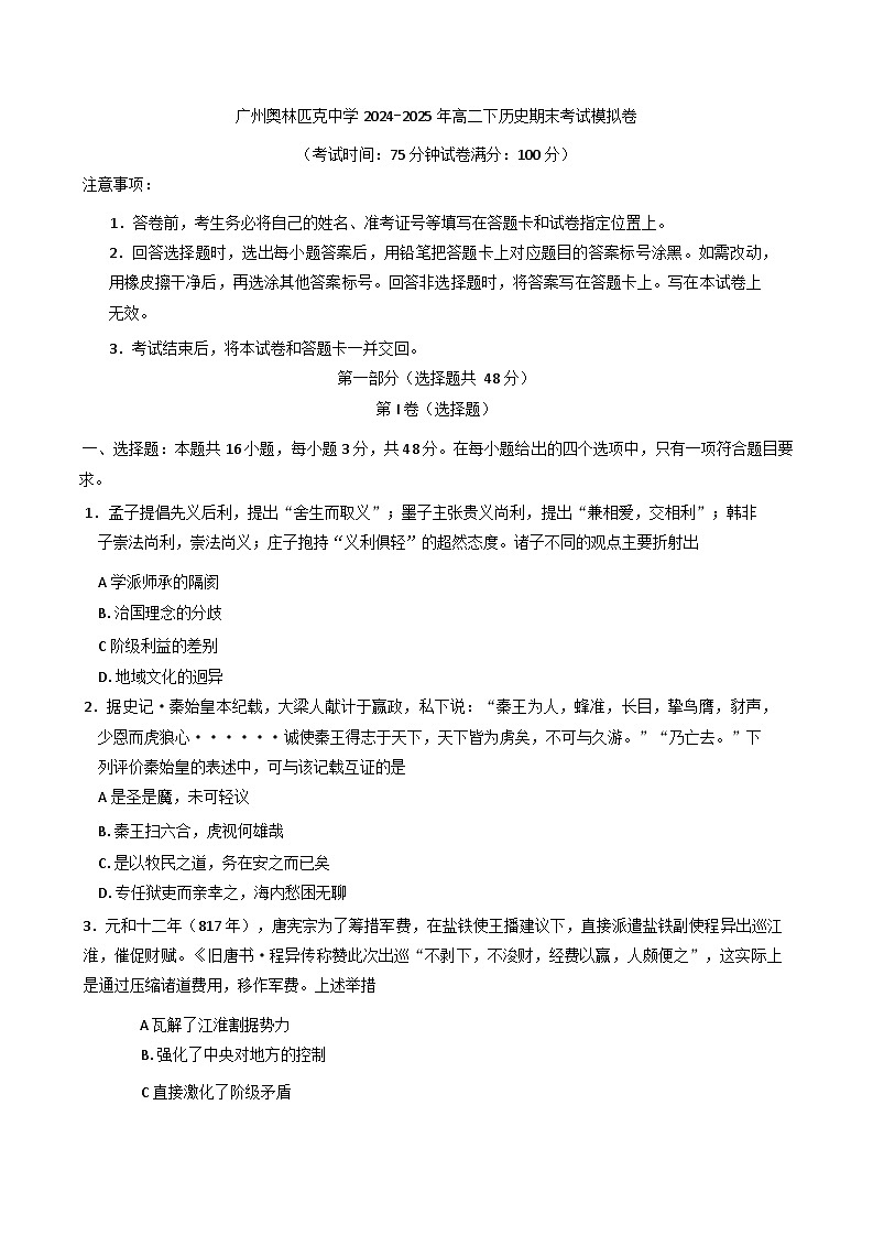 广东省广州奥林匹克中学2024-2025学年高二下学期期末考试模拟历史试卷（含答案）第1页