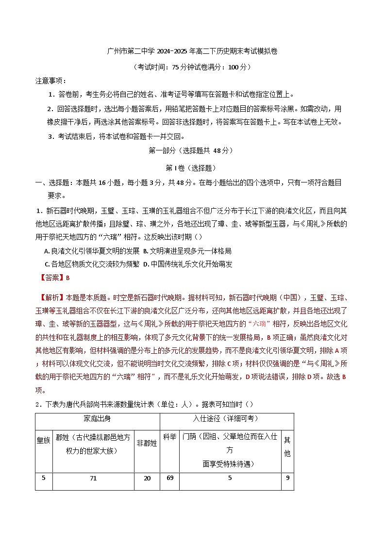 广东省广州市第二中学2024-2025学年高二下学期期末考试模拟历史试卷(含解析)第1页