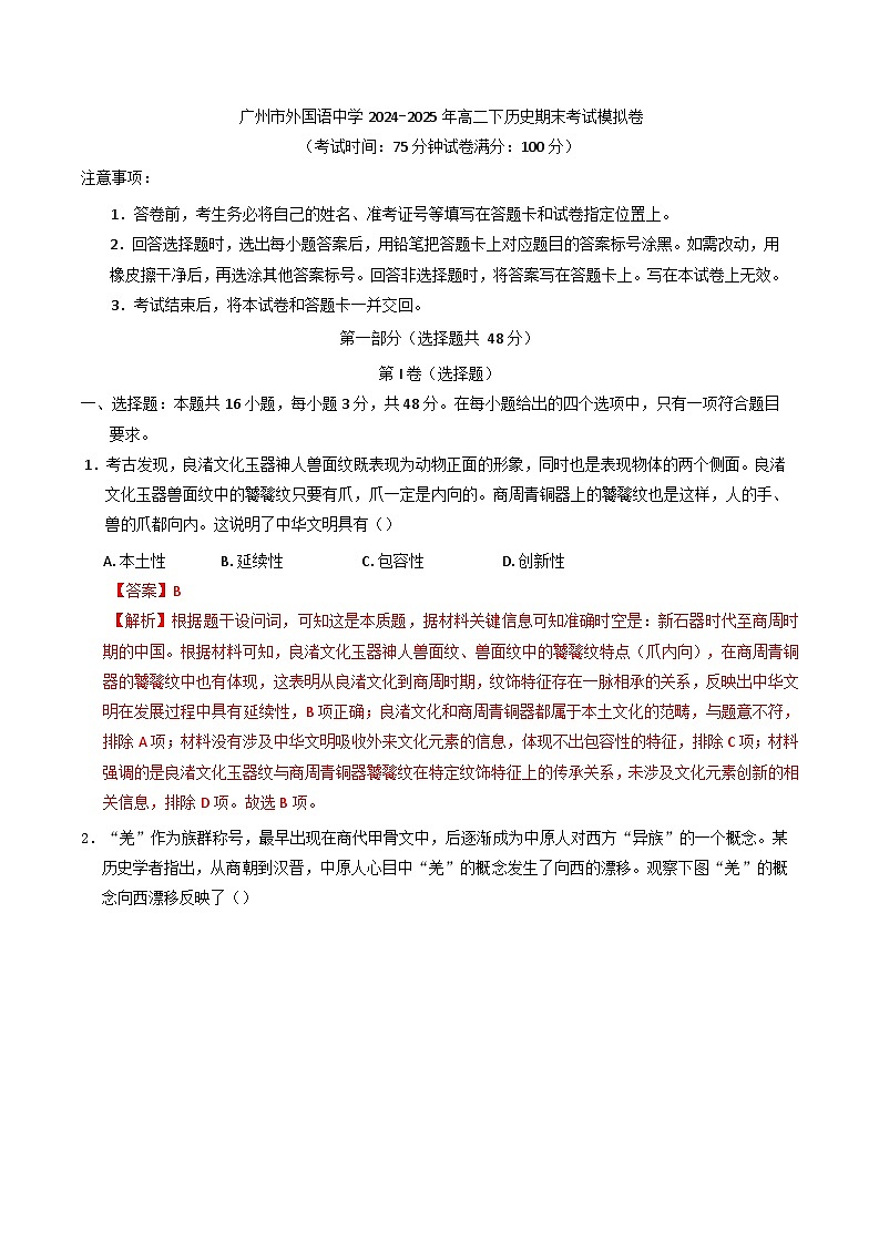 广东省广州市外国语中学2024-2025学年高二下学期期末考试模拟历史试卷（含解析）.docxs第1页