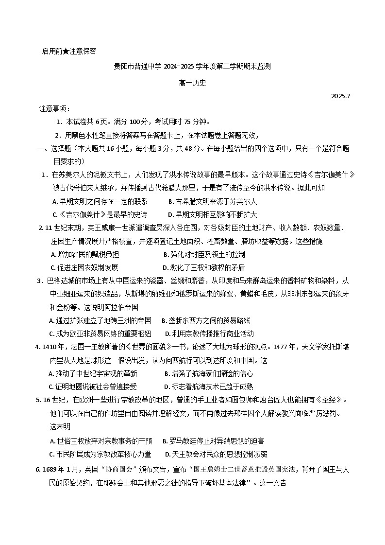 贵州省贵阳市普通高中2024-2025学年高一下学期期末监测历史试题（含答案）第1页