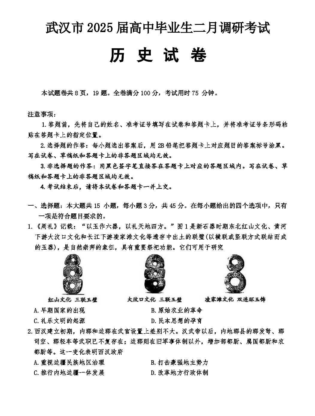湖北省武汉市2024-2025学年高三下学期二月调研考试历史试卷（含答案）第1页