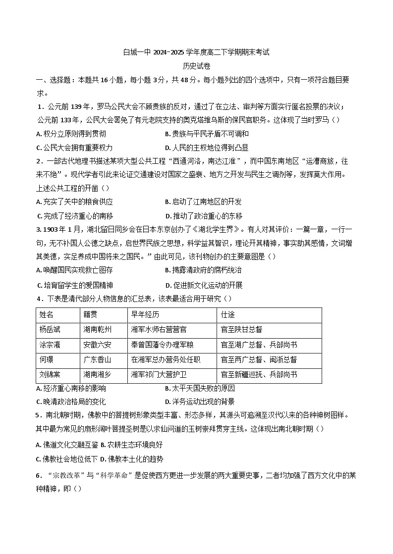 吉林省白城市第一中学2024-2025学年高二下学期期末考试历史试卷（含解析）第1页