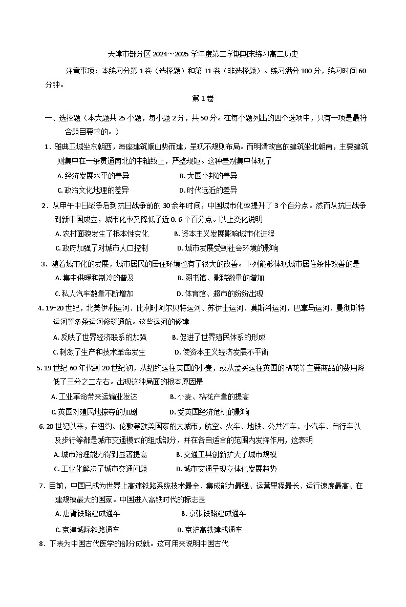 天津市部分区2024-2025学年高二下学期期末练习历史试卷（含答案）第1页