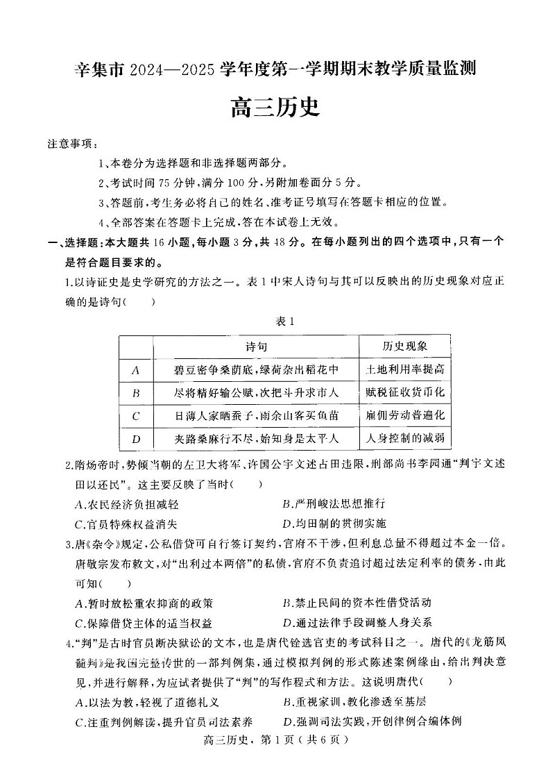 河北省石家庄市辛集市2025届高三上学期1月期末历史试卷（含答案）第1页