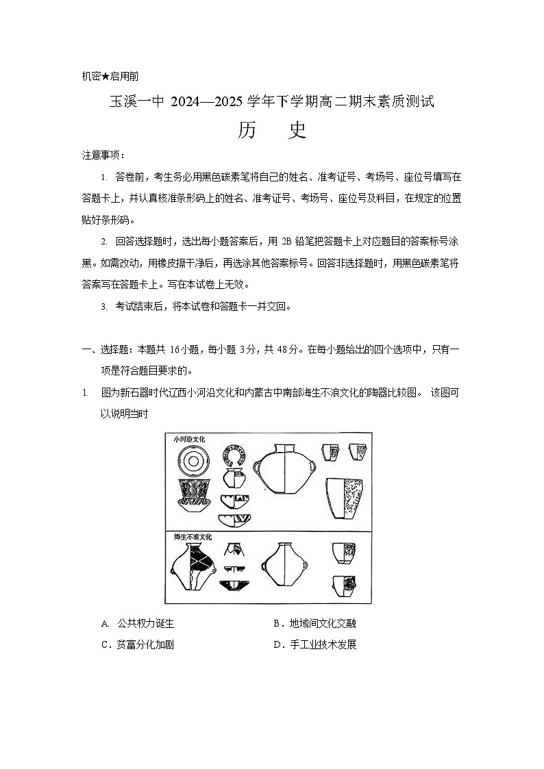 云南省玉溪第一中学2024-2025学年高二下学期7月期末测试历史试卷第1页