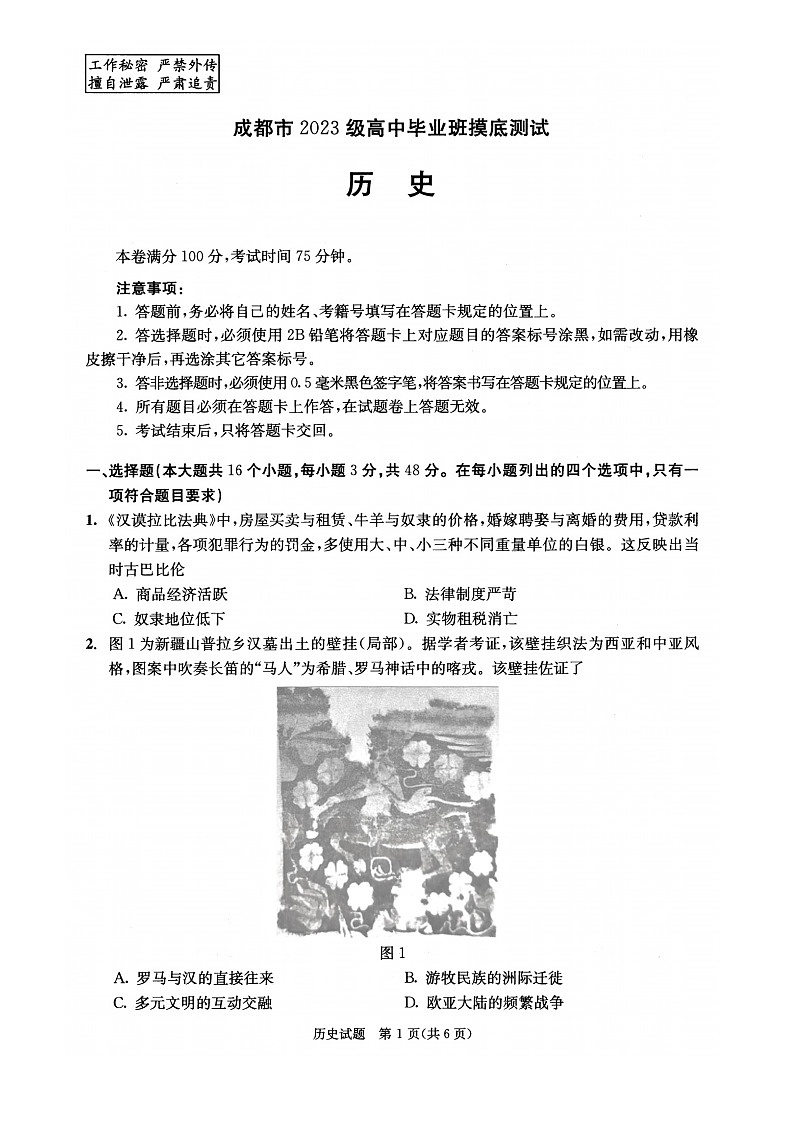 四川省成都市2026届高三上学期摸底测试（零诊）历史试卷第1页