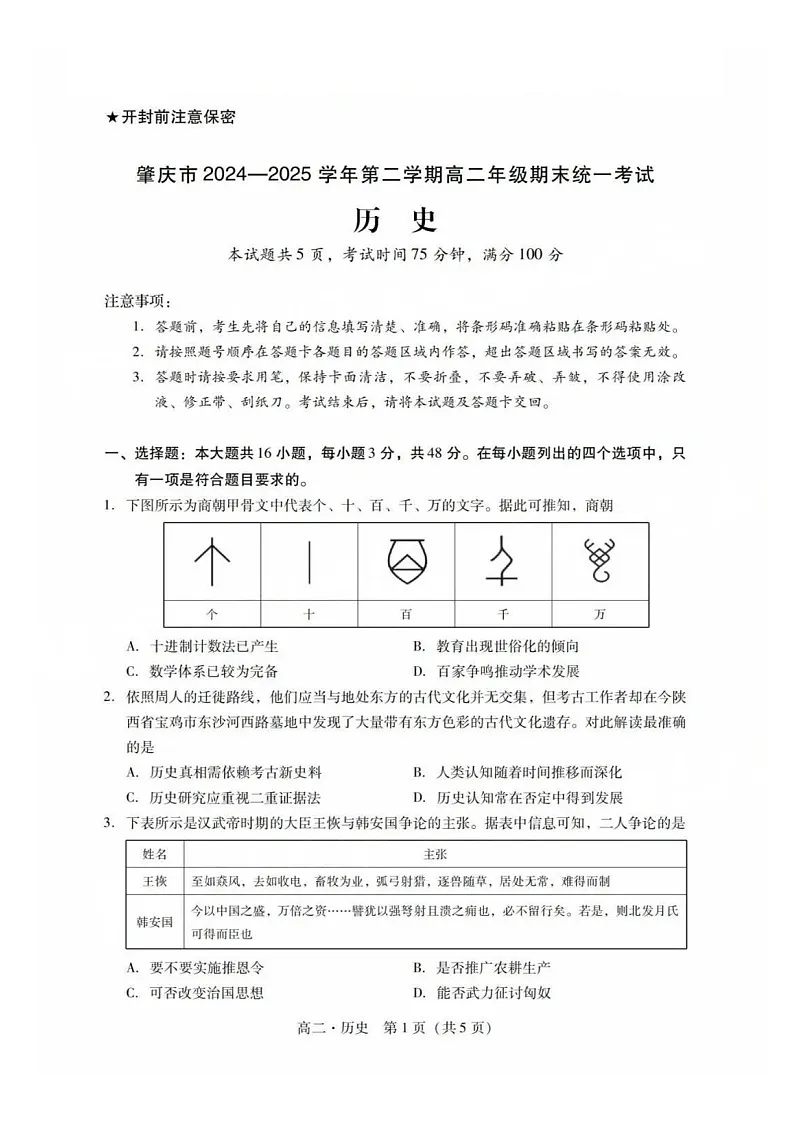 广东省肇庆市2024-2025学年高二下学期期末测试历史试卷第1页