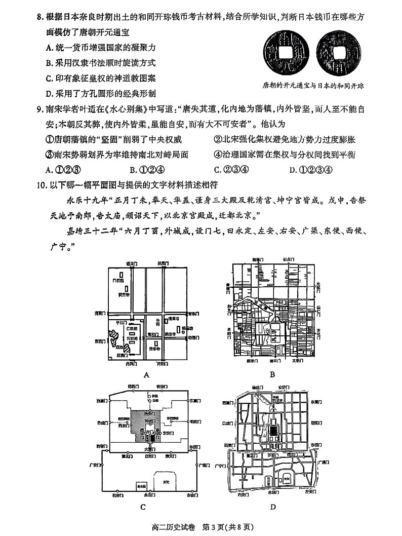 北京市朝阳区2024-2025学年高二下学期期末考试历史试卷第3页