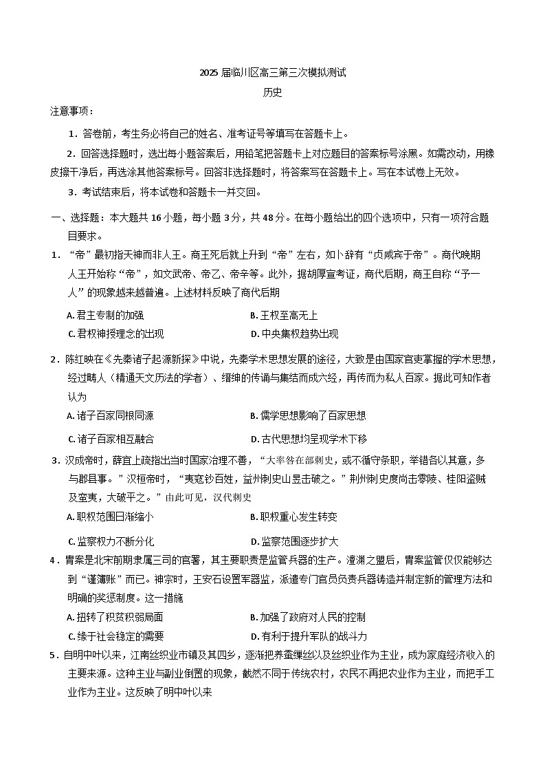 2025届江西省抚州市临川区高三下学期第三次模拟测试历史试卷（含答案）第1页