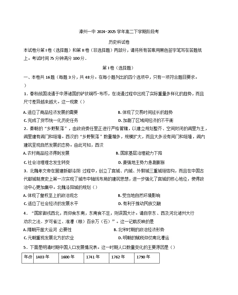 福建省漳州第一中学2024-2025学年高二下学期3月月考历史试题（含答案）第1页