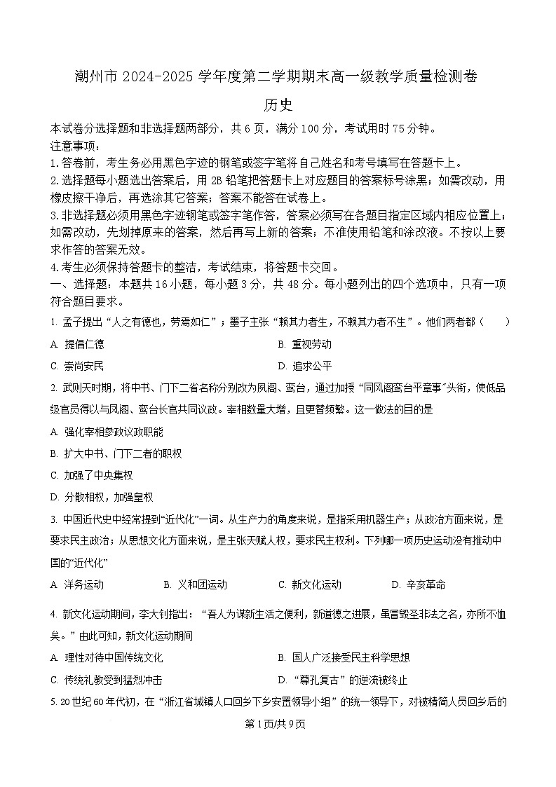 广东省潮州市2024-2025学年高一历史下学期期末考试历史试题（含答案）第1页