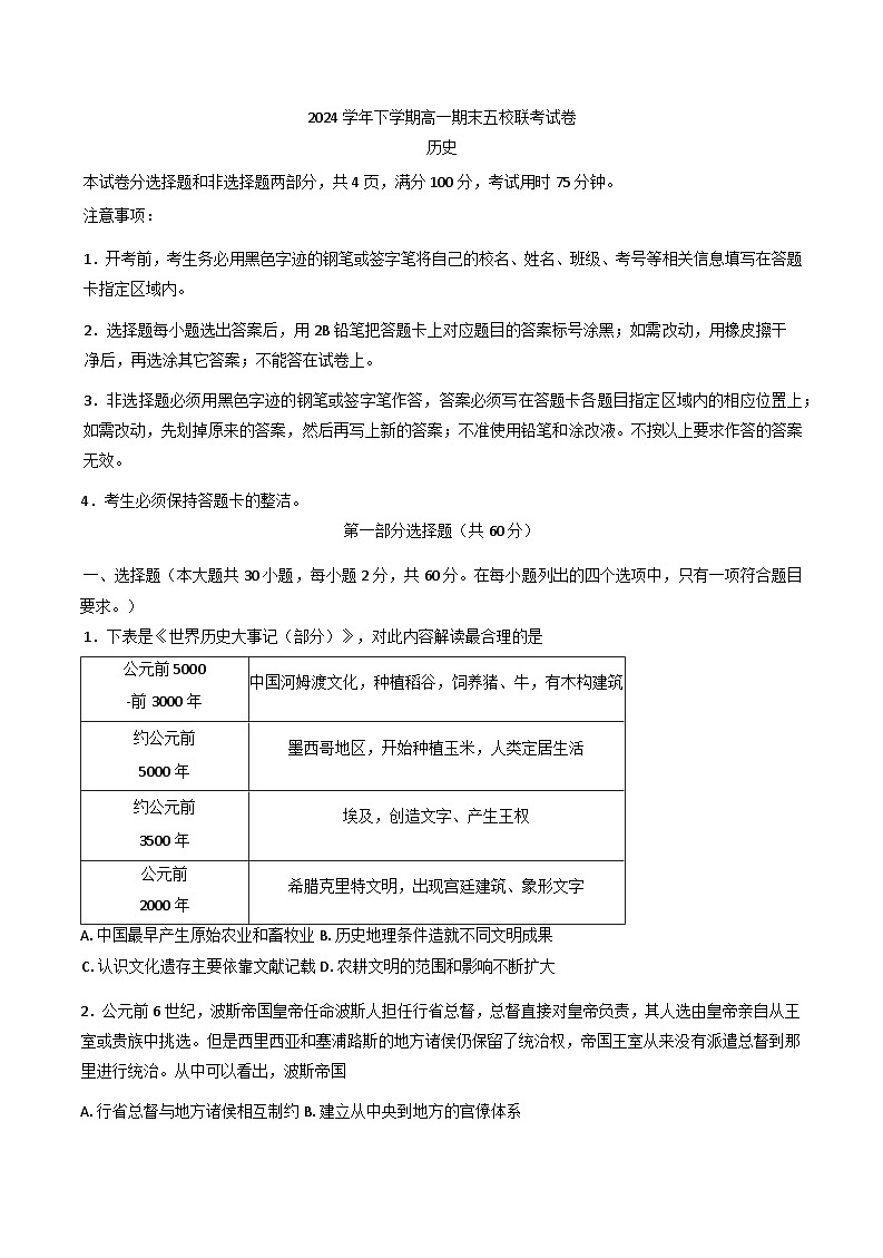 广东省五校（省实、广州二中、执信、广雅、广州六中）2024-2025学年高一下学期期末联考历史试题（含答案）第1页