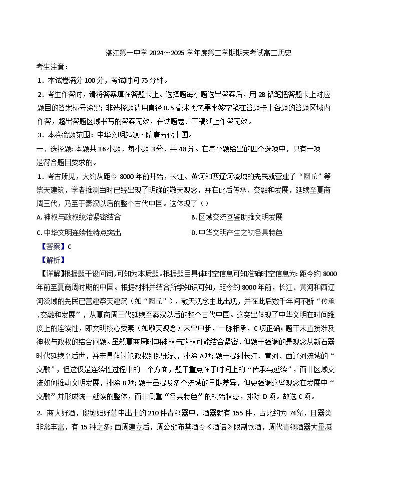 广东省湛江第一中学2024-2025学年高二下学期期末考试历史试题（解析版）第1页