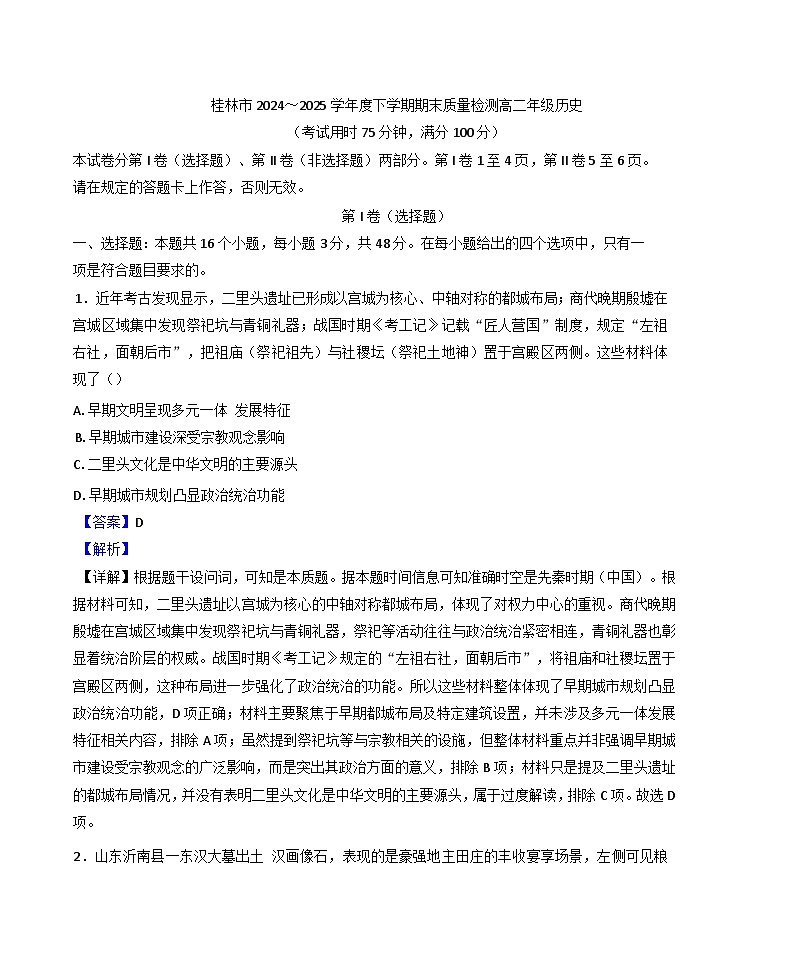 广西壮族自治区桂林市2024-2025学年高二下学期期末质量检测历史试题（解析版）第1页