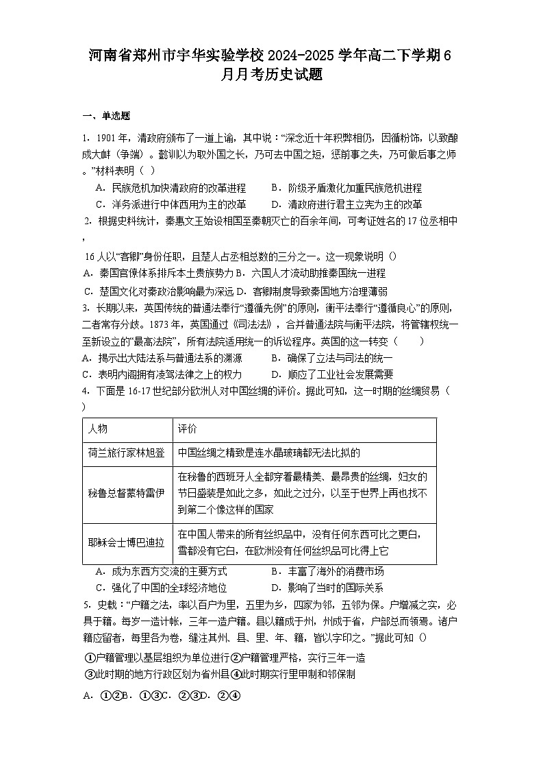 河南省郑州市宇华实验学校2024-2025学年高二下学期6月月考历史试题（解析版）第1页