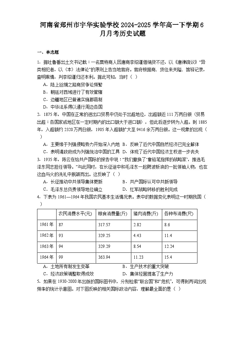 河南省郑州市宇华实验学校2024-2025学年高一下学期6月月考历史试题（解析版）第1页