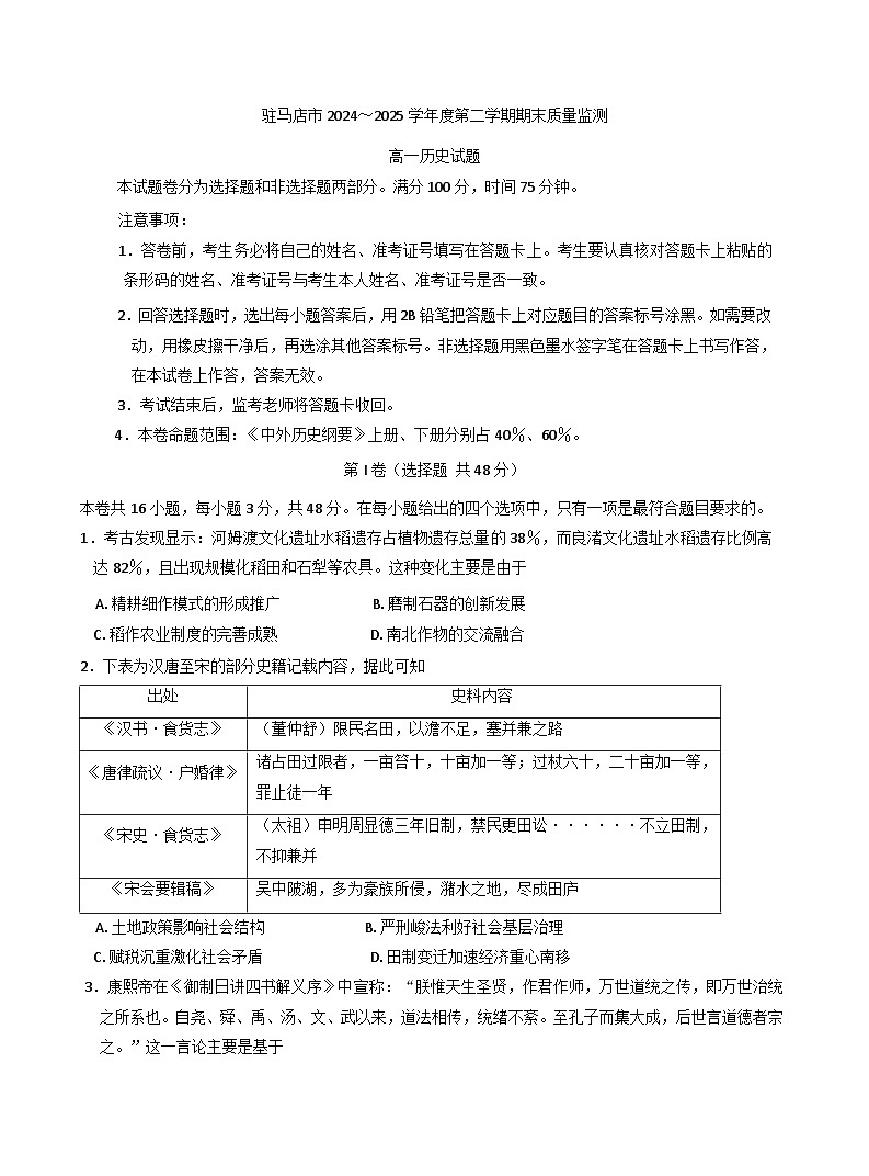 河南省驻马店市2024-2025学年高一下学期期末质量检测历史试题(含解析)第1页
