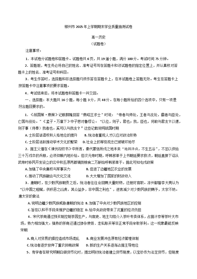 湖南省郴州市2024-2025学年高一下学期期末考试历史试题（含答案）第1页