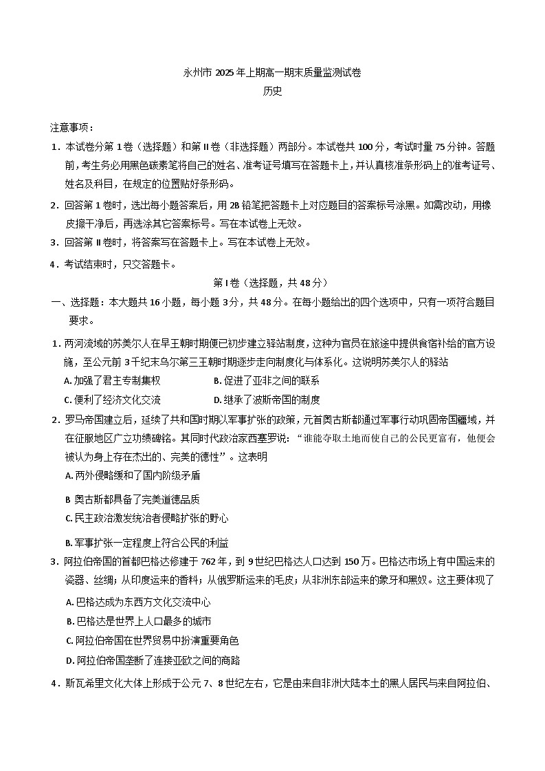 湖南省永州市2024-2025学年高一下学期期末质量监测历史试卷（含答案）第1页
