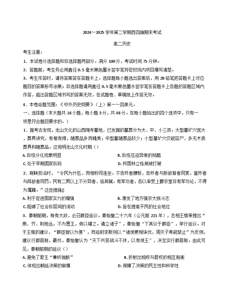 内蒙古自治区鄂尔多斯市西四旗2024-2025学年高二下学期期末联考历史试题（含答案）第1页
