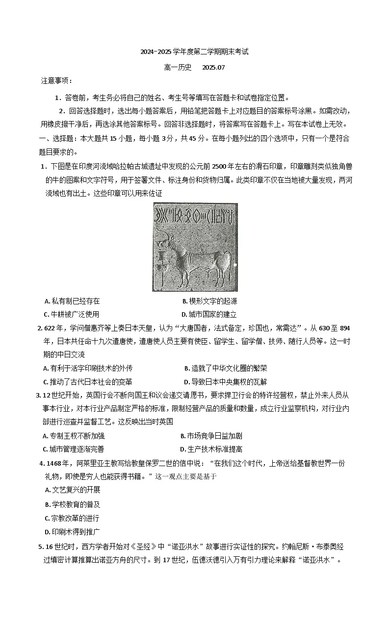 山东省青岛市黄岛区2024-2025学年高一下学期期末学业水平检测历史试卷（含答案）第1页
