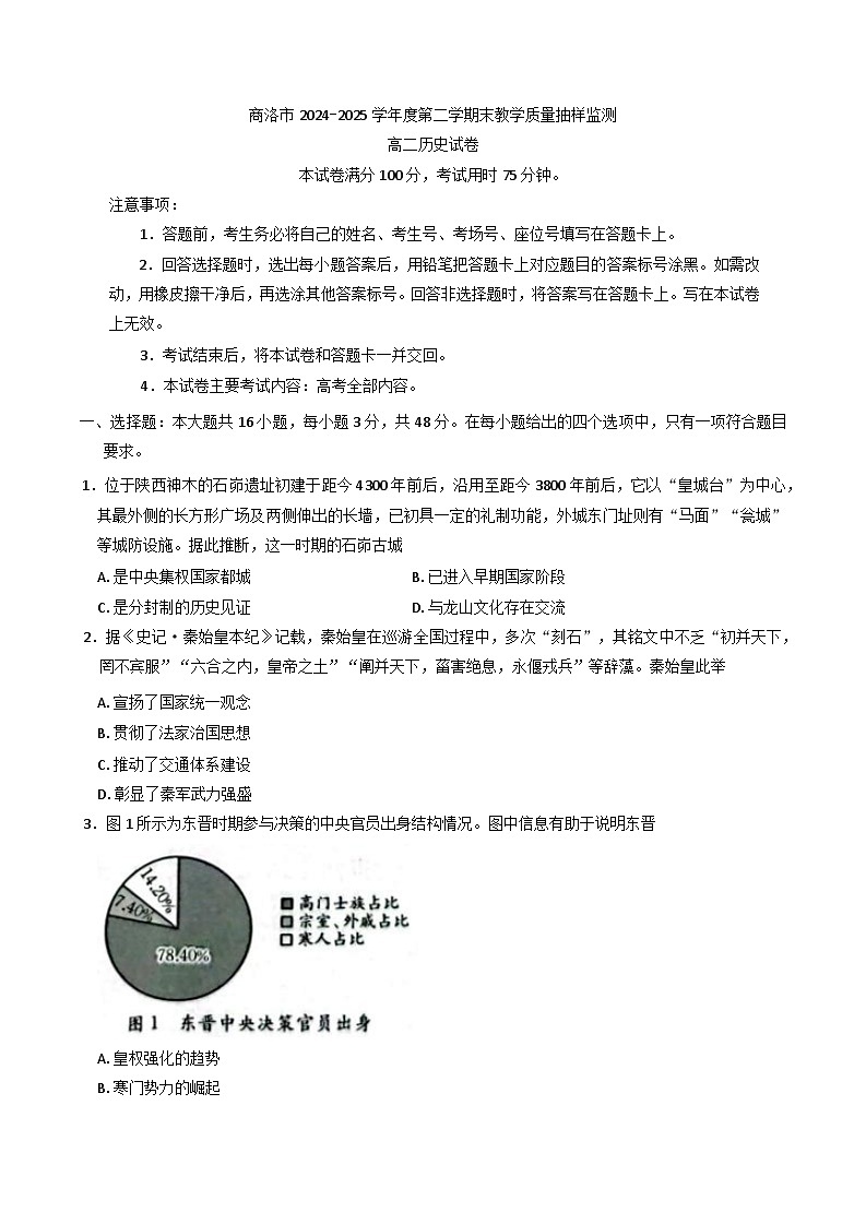 陕西省商洛市2024-2025学年高二下学期期末考试历史试题（含答案）第1页