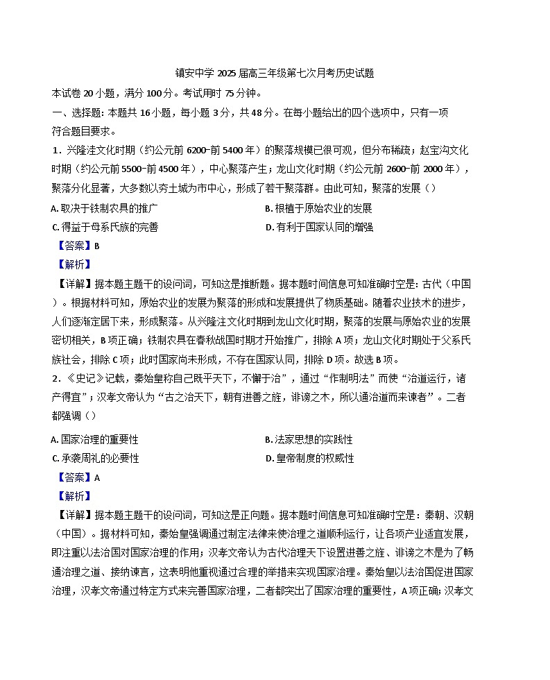 陕西省镇安中学2024-2025学年高三年级下学期第七次月考历史试题（解析版）第1页