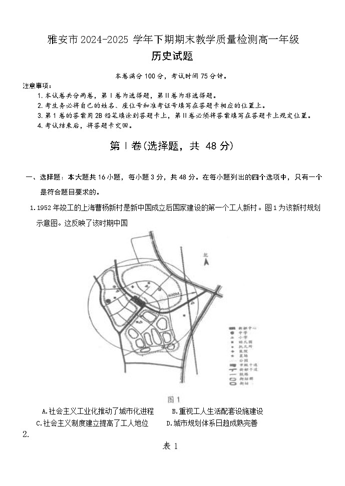 四川省雅安市2024-2025学年高一下学期期末考试历史试题（含答案）第1页