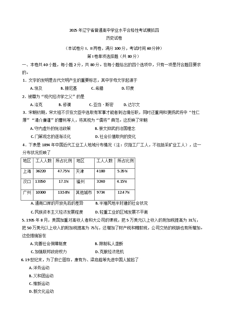 2025年辽宁省普通高中学业水平合格性考试模拟（四）历史试题（含答案）第1页