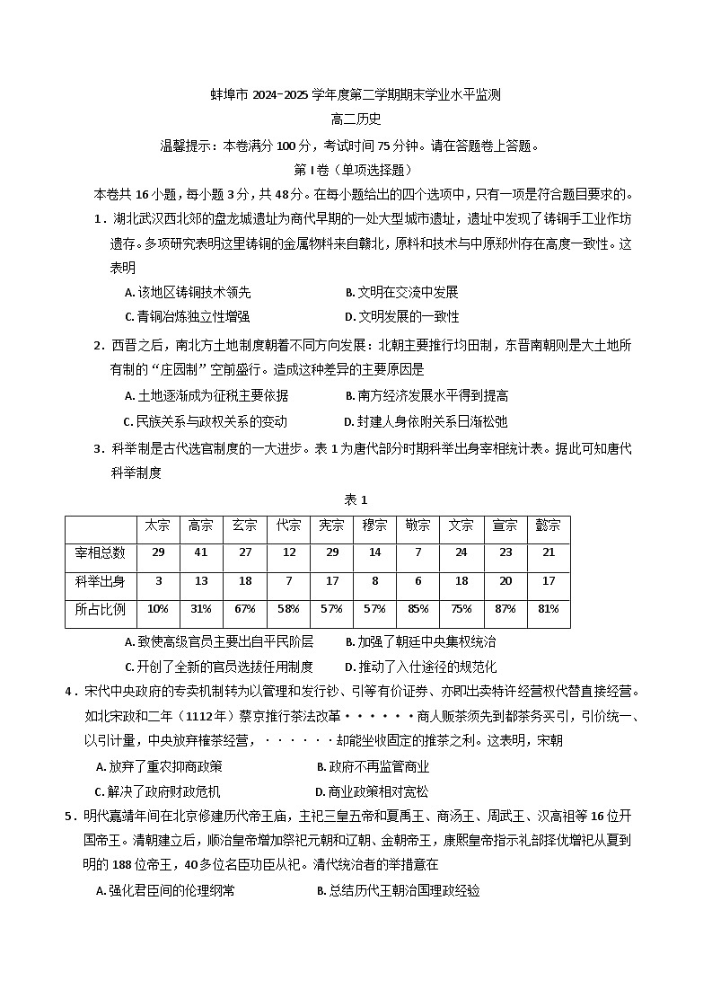 安徽省蚌埠市2024-2025学年高二下学期期末学业水平监测历史试卷（含答案）第1页